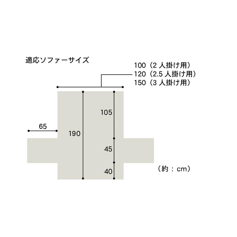 簡単に装着・シンプル北欧調デザインの肘掛け付きソファーカバー ◆ 2人掛け用 ◆ 