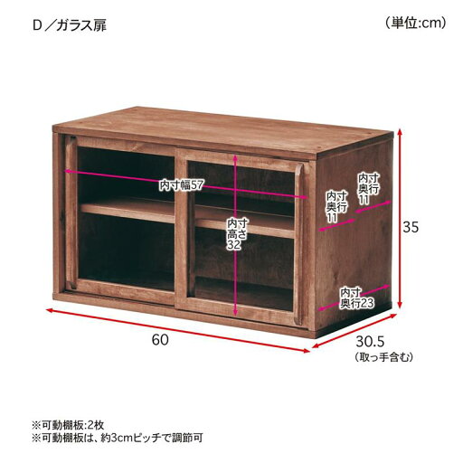 オイル仕上げの組み合わせて使えるディスプレイユニットボックス 「ブラウン」◆D／ガラス扉 ◆ 