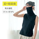 ベルメゾン 超最強 さっと脱げるフェイスカバー付き汗脱ぎインナー【UVカット率97%】 ◆ ブラック ◆ ◇ レディース 女性 インナー インナーウェア 肌着 汗取り ノースリーブ ノースリ インナーシャツ レディースインナー 汗取りインナー ◇