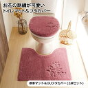ベルメゾン お花の刺繍が可愛いトイレマット・フタカバー(セット) 「 レッド ベージュ 」◆ 標準マット&OUフタセット ◆ ◇ トイレタリー トイレファブリッ...