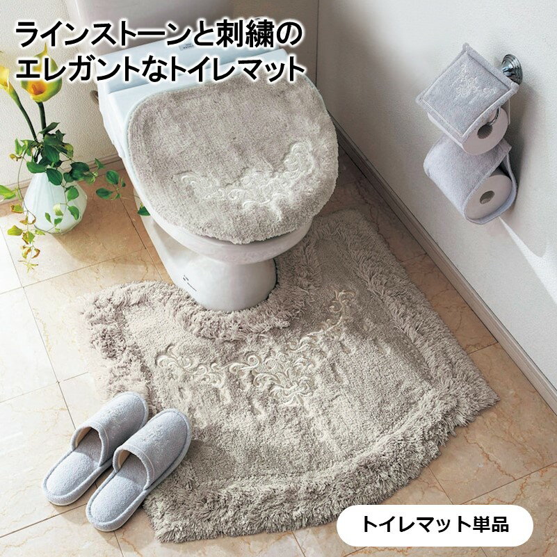 ベルメゾン ラインストーンと刺繍のエレガントなトイレマット（単品） 「 シャンパンゴールド / シルバーグレー / プラチナホワイト 」◆ トイレマット・フタカバーなし ◆ ◇ トイレタリー トイレファブリック トイレマット マット 床マット◇