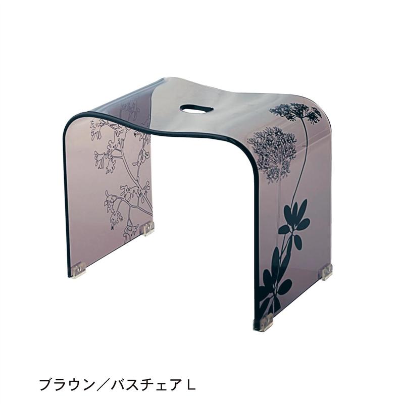 サリナのバスチェア クリア 「 クリア ブラウン 」◆ バスチェアLL ◆