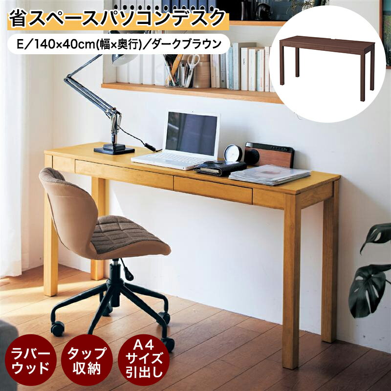 ベルメゾン 省スペースパソコンデスク 「 ダークブラウン 」◆ E／140×40 ◆(タイプ/幅×奥行(cm))◇ 家具 収納 ワーク デスク パソコン PC 机 書斎 リビング ダイニング 木製 おしゃれ 天然木 在宅ワーク ◇