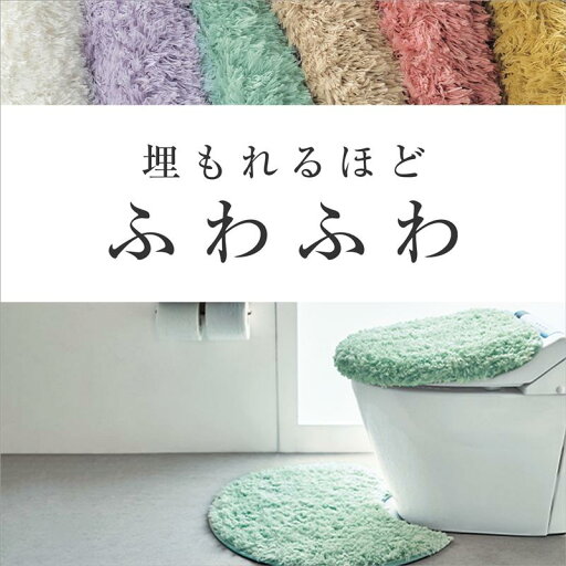 ふわふわトイレマット（単品） 「 ベージュ 」◆ 標準マット(円形・四角)・フタカバーなし ◆ 