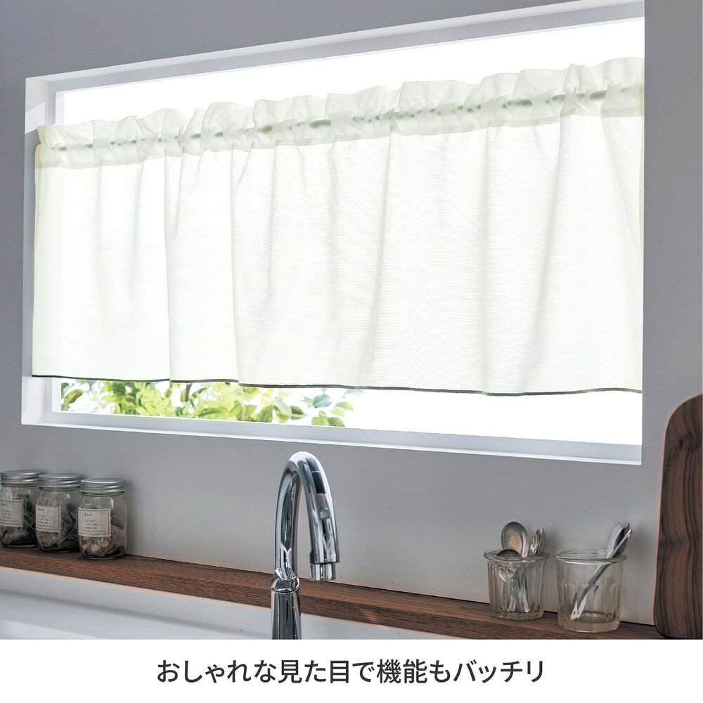 【店内ほぼ全品P10倍!~11/27(木) 01:59】UVカット・遮熱・遮像カフェカーテン（小窓カーテン） | 約100×70×1枚 約145×45×1枚 | ファブリック カフェカーテン のれん 暖簾 仕切り 目隠し カーテン 新生活 ホワイト オレンジ チャコール