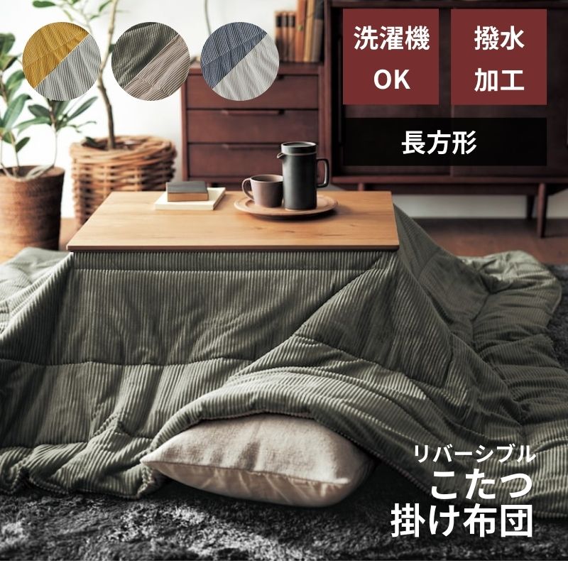 【P10倍は今だけ】洗えるコーデュロイ調こたつ布団が冬の暖を格上げ 【P10倍は今だけ】洗えるコーデュロイ調こたつ布団が冬の暖を格上げ