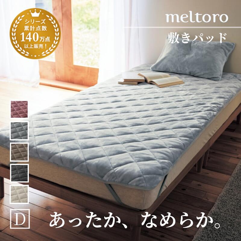 あったか なめらか 敷きパッド | ダブル | マイクロファイバー 暖 温 あたたかい 敷き布団 マットレス..