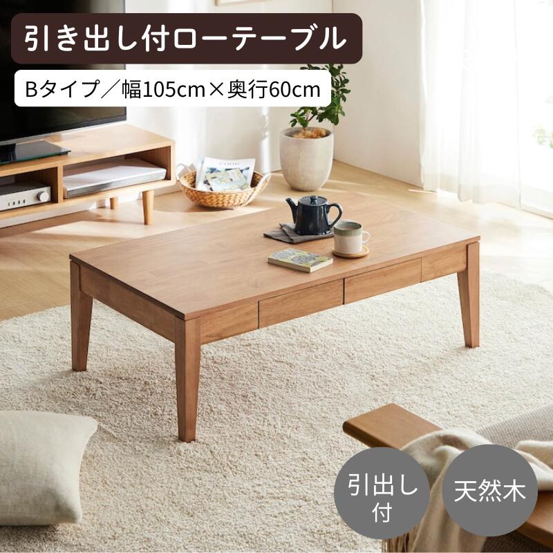 ローテーブル 机 引き出し付 ◆ Bタイプ/幅105cm 奥行60cm 高さ35cm ◆ ナチュラル ダークブラウン ◇ 家具 収納 ロー テーブル 座卓 リビング センターテーブル 木製 おしゃれ 天然木 ベルメゾン