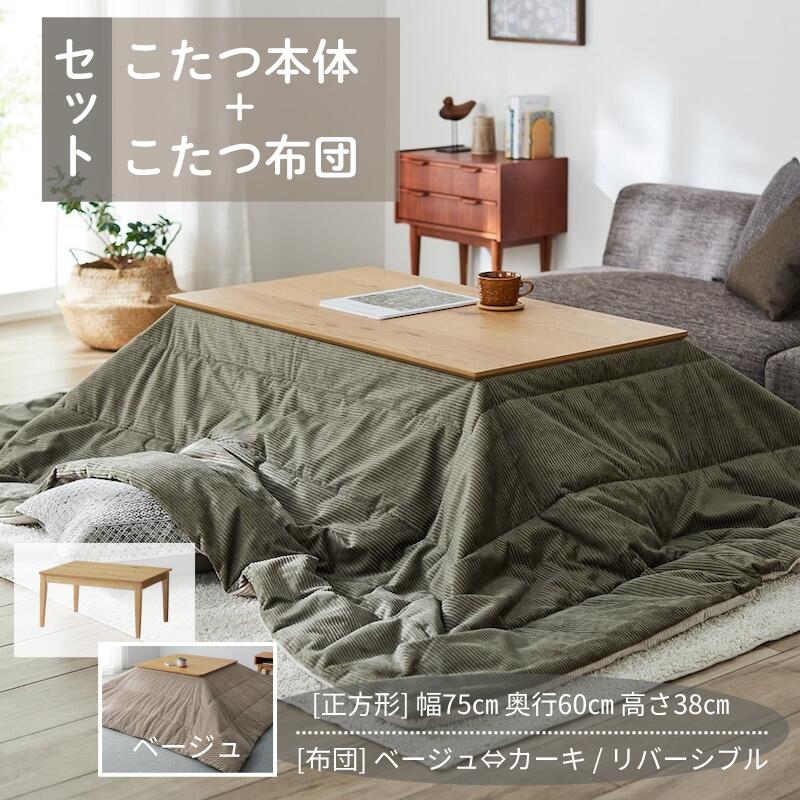 【お得なセット】節ありオーク材 薄型こたつテーブル ＆ リバーシブルこたつ布団セット | 正方形タイプ..