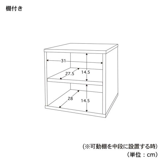 キューブボックス（奥行30cm） 「 ホワイト ナチュラル ダークブラウン 」◆ 棚付き ◆(タイプ)