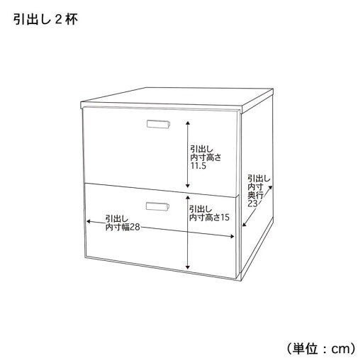 キューブボックス（奥行30cm） 「 ホワイト ナチュラル ダークブラウン 」◆ 引出し 2杯 ◆(タイプ)