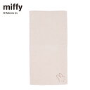 ミッフィー/miffy 綿素材を使った今治タオル「ミッフィー」 ◆ バスタオル ◆ ◇ お風呂 風呂 バス タオル たおる 日用品 新生活 ◇