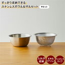 ボウル ザル セット すっきり 収納 ◆ 中セット ◆◇ ステンレスボウル ざる ザル ボウル 食洗機対応 ボール セット ツール 道具 ステンレス 下ごしらえ...