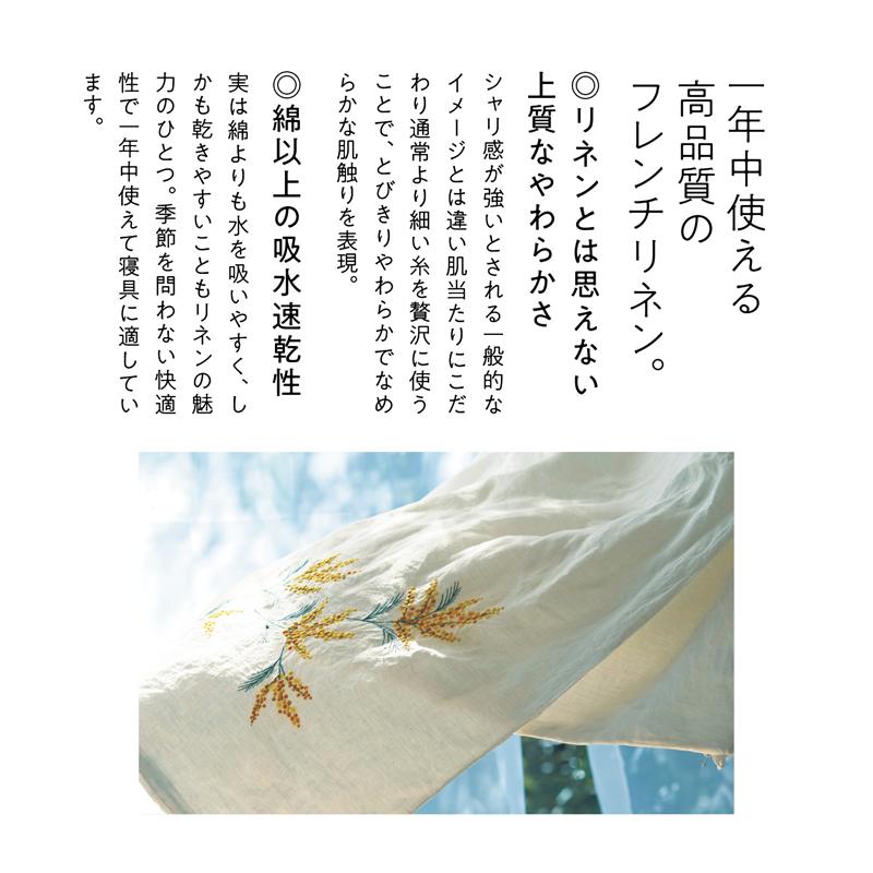 フレンチリネン刺繍の掛け布団カバー「ミモザ」 