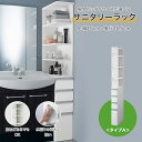 隙間収納 サニタリーラック サニタリー収納 タオル 化粧品 収納 隙間サニタリーラック ◆ A/15×45.5 ◆◇ 収納 収納用品 ラック シェルフ 棚 たな 新生活 隙間 すき間 省スペース シンプル サニタリー 洗面所 洗面台 おしゃれ 隙間活用 ◇