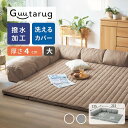 撥水 カバーが洗える コーナーローソファーセット ◆ マット厚さ 4cm / 大タイプ・215cm × 215cm ◆ ◇ グータラグ guutarug ローソファー フロアソファー ソファ ソファー sofa リビング 新生活