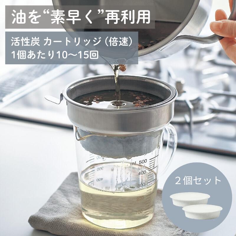 【店内ほぼ全品P10倍!~11/27(木) 01:59】[倍速][2個セット] 油を素早く再利用できる 活性炭カートリッ..