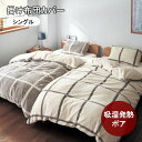 【SALE★期間中30%OFF】掛け布団カバー 布団カバー 掛けふとんカバー 吸湿発熱蓄熱ボア チェック柄 シングル アイボリー グレー 吸湿発熱 ボア カバー...