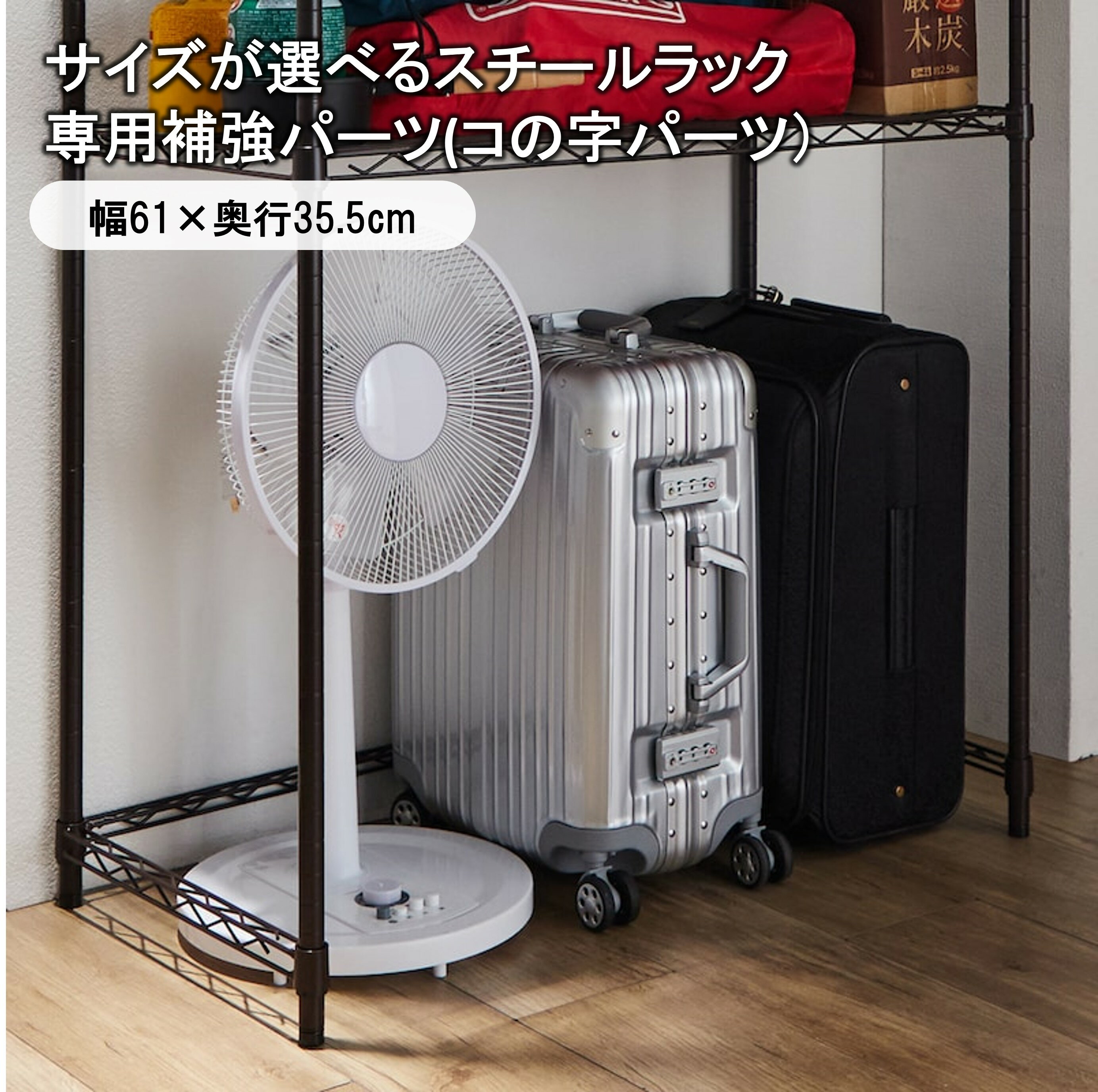 ベルメゾン (専用別売パーツ)サイズが選べるスチールラック専用補強パーツ(コの字パーツ） 「ホワイト ブラウン」 ◆ 幅61×奥行35.5cm ◆