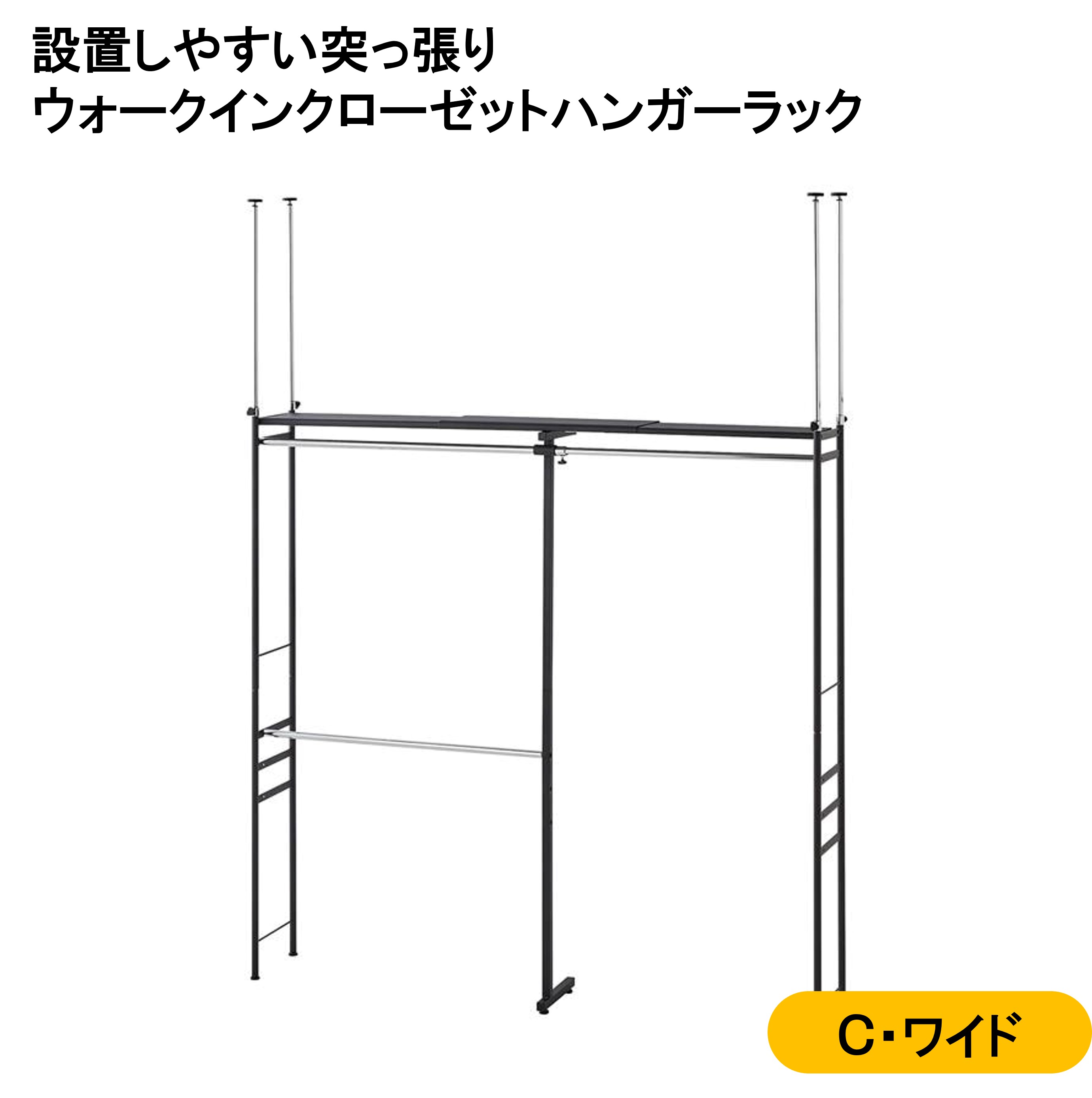 ベルメゾンの設置しやすい 突っ張り ウォークインクローゼット ハンガーラック 「ブラック」 ◆ C・ワイド ◆ (リビング収納)