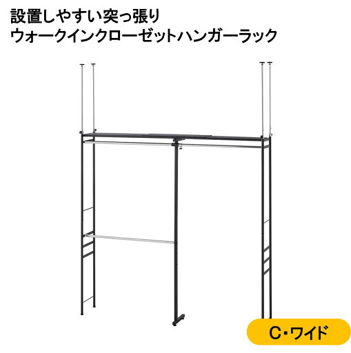 設置しやすい 突っ張り ウォークインクローゼット ハンガーラック 「ブラック」 ◆ C・ワイド ◆ 