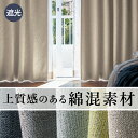 カーテン 綿混 遮光 遮熱 形状記憶 ニュアンスカラー ◆ 約100×215(2枚組) 約100×220(2枚組) 約150×135(2枚組) 約100×205...