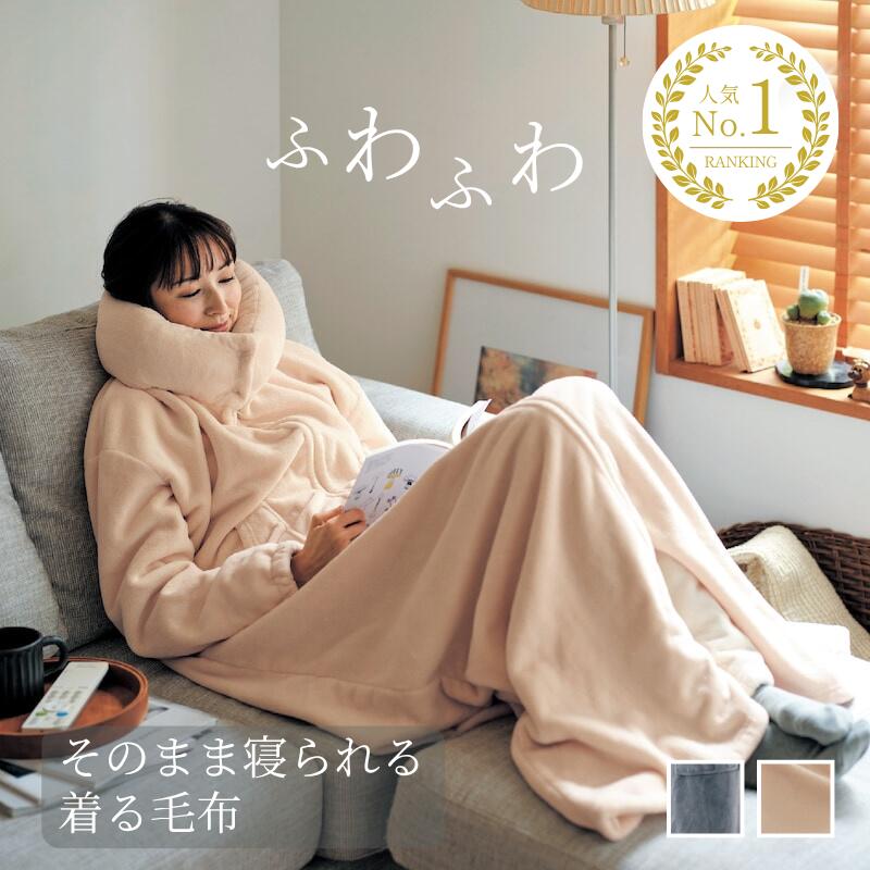 【店内ほぼ全品P10倍!~11/27(木) 01:59】[楽天1位] あったか 着る毛布 マイクロファイバー | ワンサイズ : グレー アイボリー | おしゃれ 中綿 なかわた 中わた あたたか もうふ ブランケット ケット 寝室 リビング 冬
