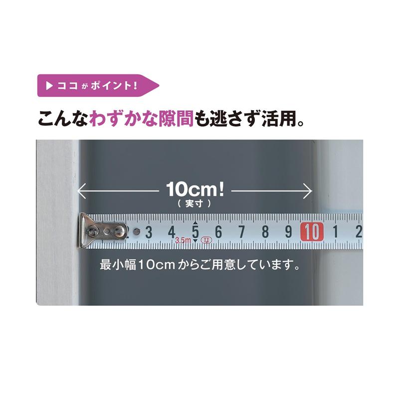 リバーシブル隙間ラック ◆E／18×44・L／16×55◆