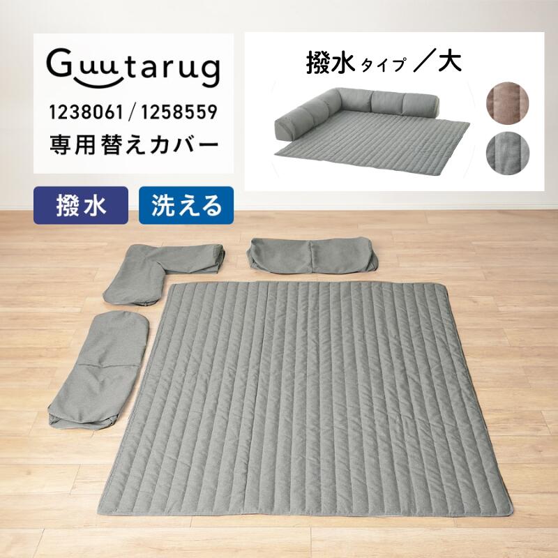 【店内ほぼ全品P10倍!~11/27(木) 01:59】【専用替えカバー】カバーが洗える コーナーローソファー | 撥..