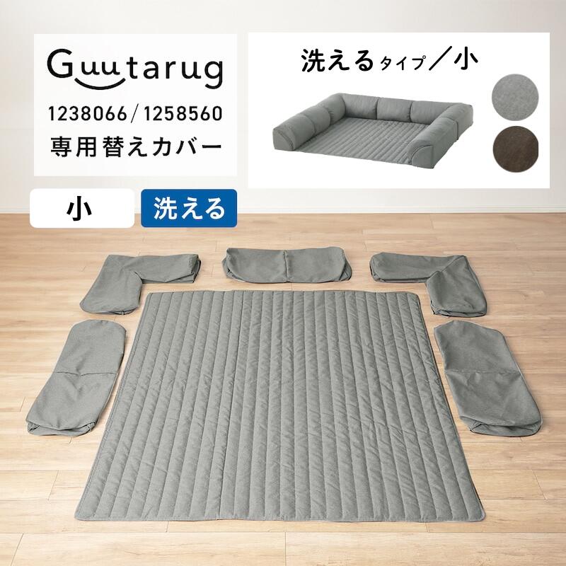 【専用別売パーツ】カバーが洗える ダブルコーナーローソファー 専用替えカバーセット ◆ 洗えるタイプ