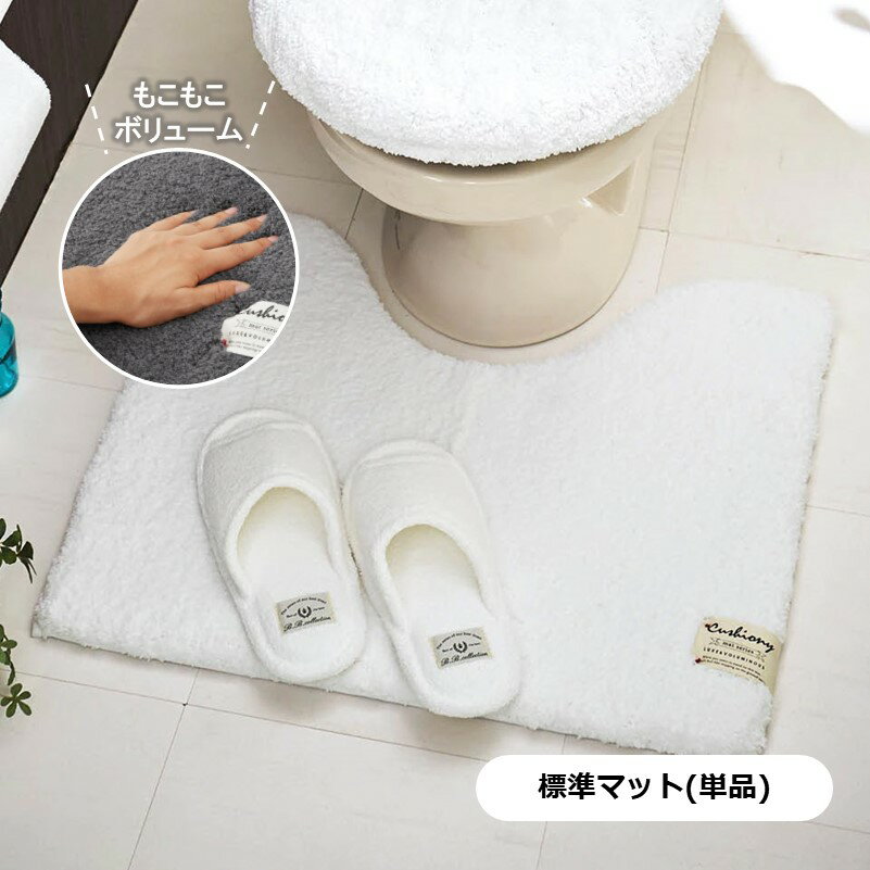 ベルメゾン もこもこボリュームのトイレマット（単品）”クッショニー” 「 ベージュ グレー ホワイト 」◆ 標準マット・フタカバーなし ◆ ◇ トイレタリー トイレファブリック トイレマット ◇ 1