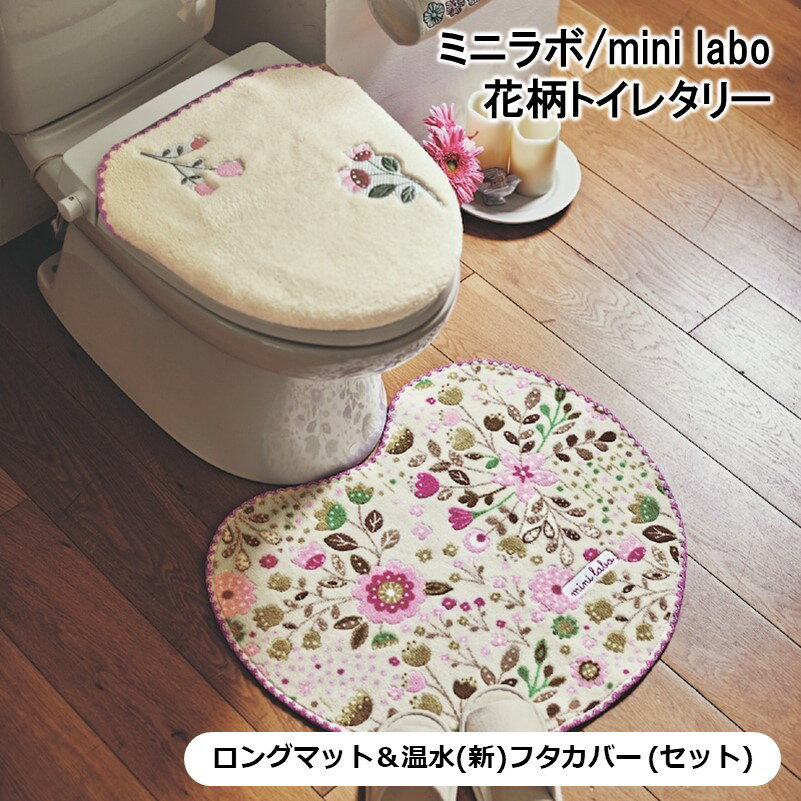 ベルメゾン トイレマット・フタカバーセット “子どものころの想い出”［日本製］「 ピンク系 」 ◆ ロングマット＆温水（新）フタセット◆ ◇トイレマット ボタニカル 花柄 かわいい おしゃれ 洗える 吸水 速乾 抗菌 防臭 ◇のサムネイル