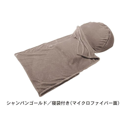 なめらかな肌触りのふわふわうたた寝クッション 「 ダークブラウン ダークブラウン×グリーン シャンパンゴールド 」◆ 寝袋付きタイプ ◆ 