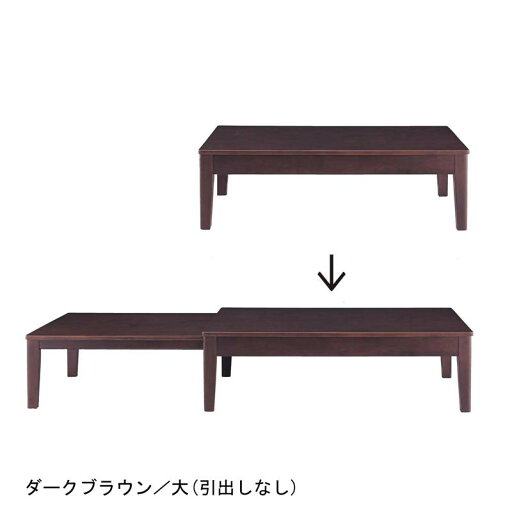 やさしい丸みの伸長式ローテーブル 「 ナチュラル ダークブラウン 」◆ 大 ◆ 