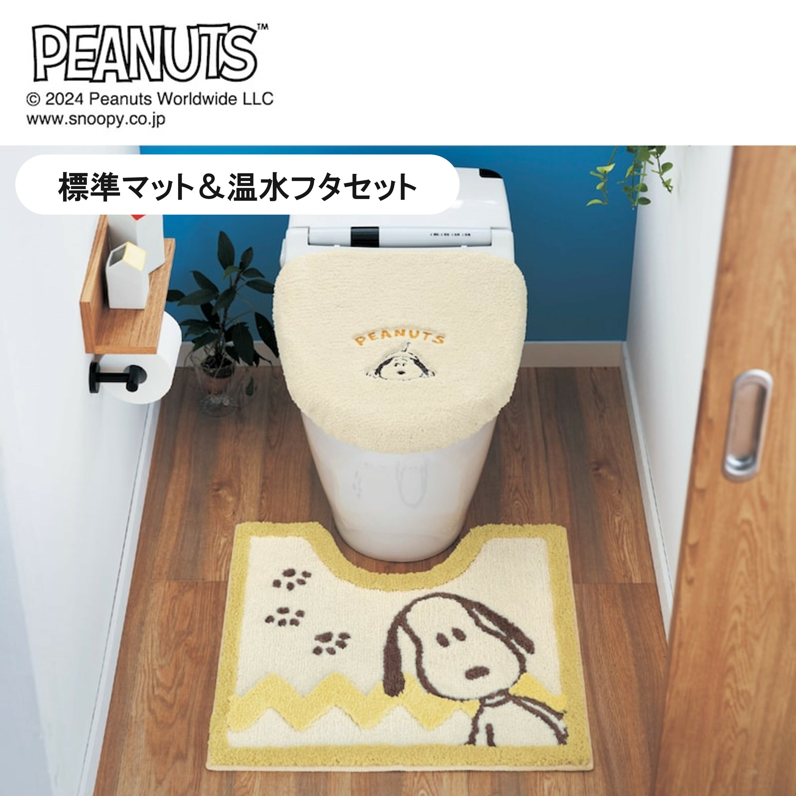 ベルメゾンのピーナッツ/PEANUTS トイレマット・フタカバー「スヌーピー」 「標準マット＆温水フタセット」 (ランドリー・バス・トイレ用品)