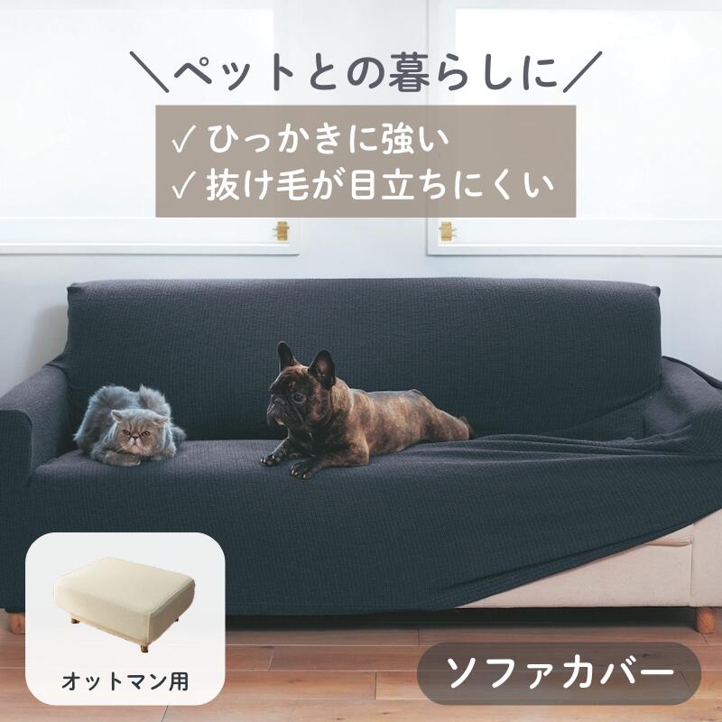 ベルメゾンの【店内ほぼ全品P10倍!~11/27(木) 01:59】ペットの毛が目立ちにくい 撥水 抗菌 防臭 ソファーカバー | オットマン用 | ファブリック ソファカバー カバーリング カバー ソファーカバー safaカバー カバー類 新生活 アイボリー ベージュ グレー(インテリア雑貨)