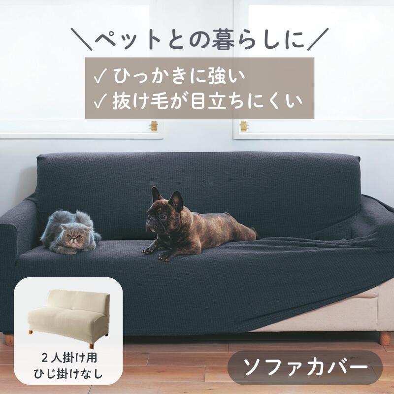 ベルメゾンの【店内ほぼ全品P10倍!~11/27(木) 01:59】ペットの毛が目立ちにくい 撥水 抗菌 防臭 ソファーカバー | 2人掛け用・肘掛けなし | ファブリック ソファカバー カバーリング カバー ソファーカバー safaカバー カバー類 新生活 アイボリー ベージュ グレー(インテリア雑貨)