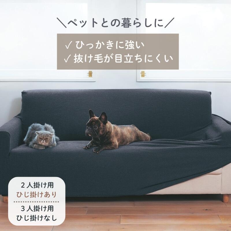 ベルメゾンの【店内ほぼ全品P10倍!~11/27(木) 01:59】ペットの毛が目立ちにくい 撥水 抗菌 防臭 ソファーカバー | 2人掛け用・肘掛けあり / 3人掛け用・肘掛けなし | ファブリック ソファカバー カバーリング カバー ソファーカバー safaカバー カバー類 新生活(インテリア雑貨)