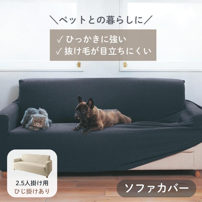 ベルメゾンの【店内ほぼ全品P10倍!~11/27(木) 01:59】ペットの毛が目立ちにくい 撥水 抗菌 防臭 ソファーカバー | 2．5人掛け用・肘掛けあり | ファブリック ソファカバー カバーリング カバー ソファーカバー safaカバー カバー類 新生活 アイボリー ベージュ グレー(インテリア雑貨)