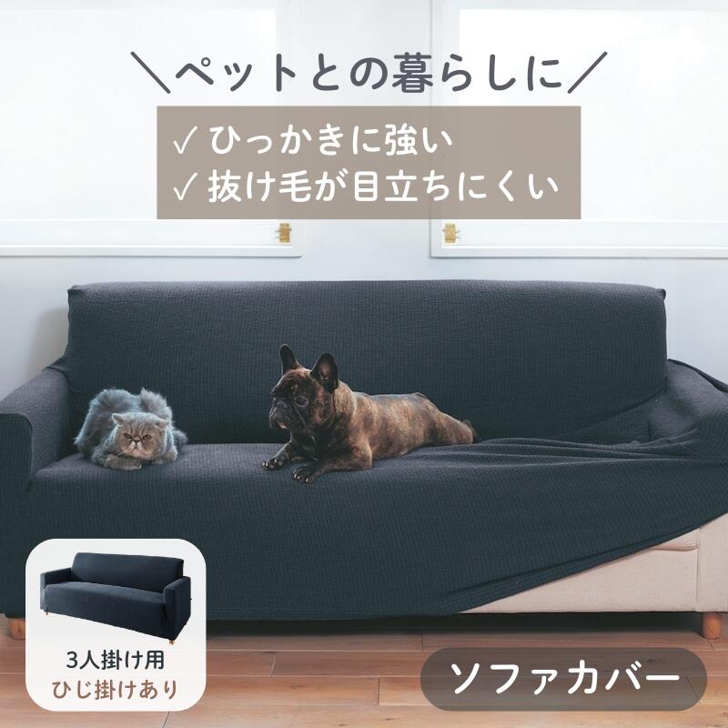 ベルメゾンの【店内ほぼ全品P10倍!~11/27(木) 01:59】ペットの毛が目立ちにくい 撥水 抗菌 防臭 ソファーカバー | 3人掛け用・肘掛けあり | ファブリック ソファカバー カバーリング カバー ソファーカバー safaカバー カバー類 新生活 アイボリー ベージュ グレー(インテリア雑貨)