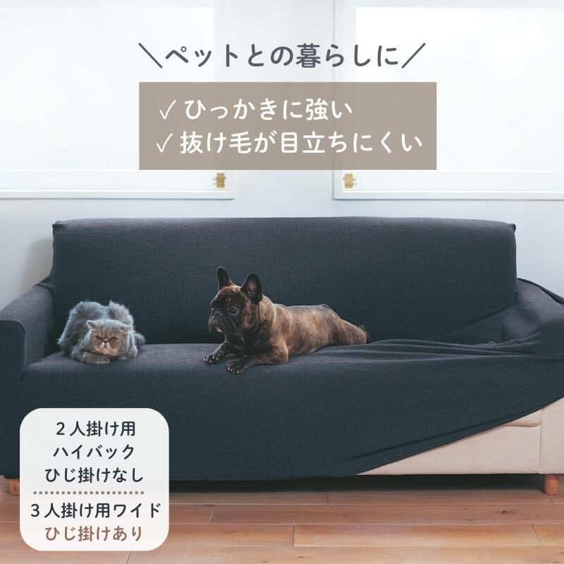 ベルメゾンの【店内ほぼ全品P10倍!~11/27(木) 01:59】ペットの毛が目立ちにくい 撥水 抗菌 防臭 ソファーカバー | 2人掛け用ハイバック・肘掛けあり / 3人掛け用ワイド・ 肘掛けあり | ファブリック ソファカバー カバーリング カバー ソファーカバー safaカバー カバー類(インテリア雑貨)