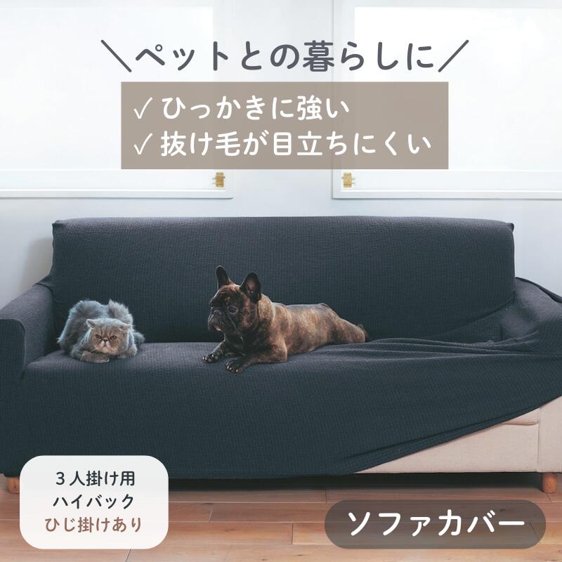 ベルメゾンの【店内ほぼ全品P10倍!~11/27(木) 01:59】ペットの毛が目立ちにくい 撥水 抗菌 防臭 ソファーカバー | 3人掛け用ハイバック・肘掛けあり | ファブリック ソファカバー カバーリング カバー ソファーカバー safaカバー カバー類 新生活 アイボリー ベージュ グレー(インテリア雑貨)