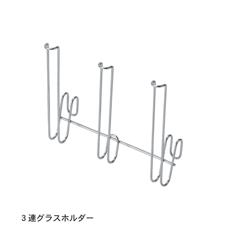 ベルメゾンのシンクに渡して使える伸縮水切りパーツ[日本製] 「 3連グラスホルダー 」(キッチン)