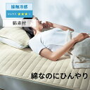 敷きパッド ベルメゾン 綿素材 接触冷感 吸水速乾 ◆ シングル ◆ ◇ 敷パッド カバー パッド 涼感 冷感 接触冷感 速乾 吸水 夏 ひんやり 夏用 冷たい...