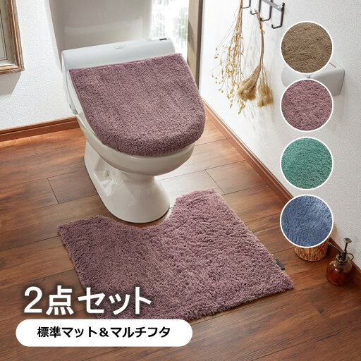 ふんわりシャギーのトイレマット＆フタカバー（セット） 「 ワイン モカ ターコイズ ブルー 」◆ 標準マット＆マルチフタセット ◆ 