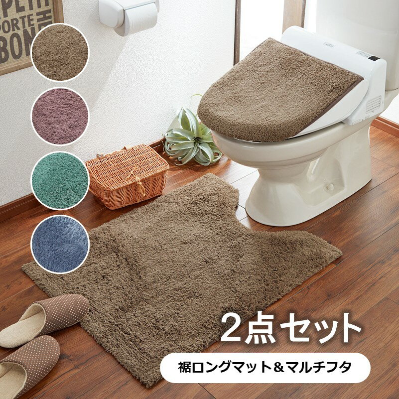 ベルメゾンのふんわりシャギーのトイレマット＆フタカバー（単品・セット） 「 ワイン モカ ターコイズ ブルー 」◆ 裾ロングマット＆マルチフタセット ◆ (ランドリー・バス・トイレ用品)