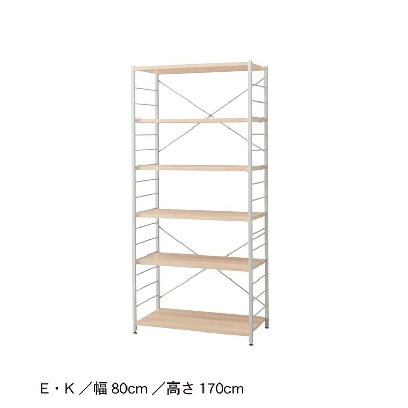設置スペースにあわせて選べるシンプルシェルフ 「 K／80×170 」(タイプ/幅×高さ(cm))