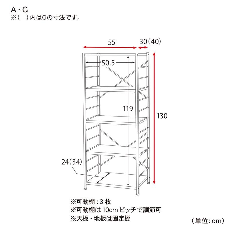 設置スペースにあわせて選べるシンプルシェルフ 「 A／55×130 」(タイプ/幅×高さ(cm))