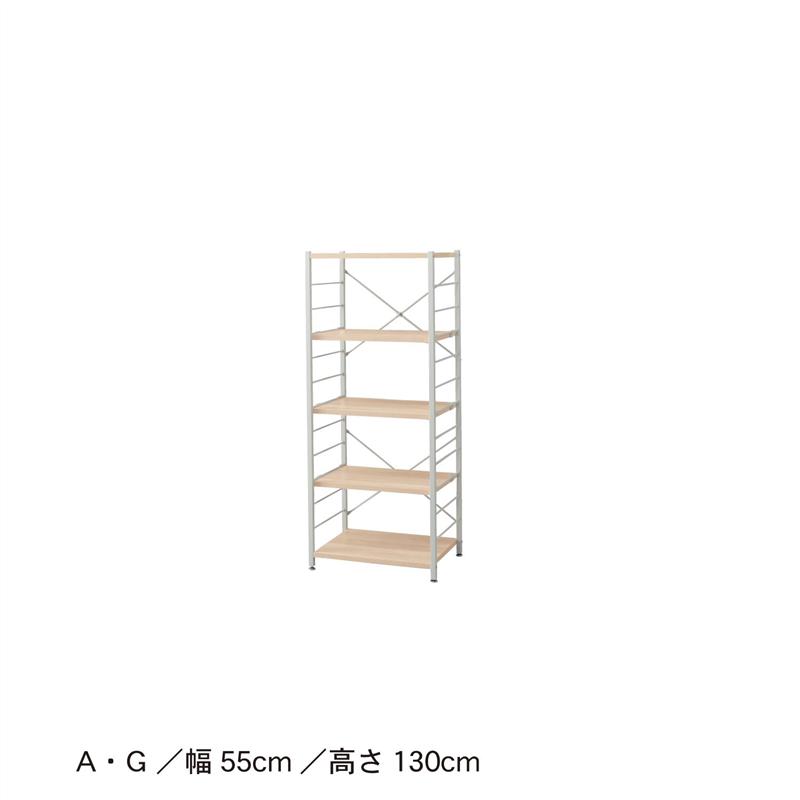 設置スペースにあわせて選べるシンプルシェルフ 「 A／55×130 」(タイプ/幅×高さ(cm))