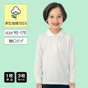 【ベルメゾン】 子供 制服 長袖 ポロシャツ ◆90-130◆ ◇ 子ども 子供 キッズ トップス 通園 通学 制服 スクールポロシャツ 小学校 小学生 通学 通園 保育園 幼稚園 着 通学 制服 入園 入学